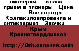 1.1) пионерия : 3 класс - прием в пионеры › Цена ­ 49 - Все города Коллекционирование и антиквариат » Значки   . Крым,Красногвардейское